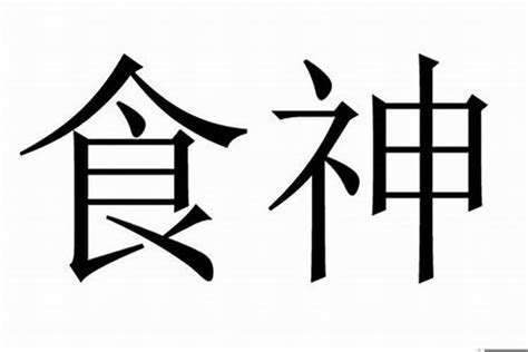 食神是什麼|什么是食神 食神是什么意思在八字里